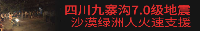 九寨溝7.0級(jí)地震，沙漠綠洲漆火速援助.jpg